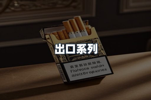 出口系列