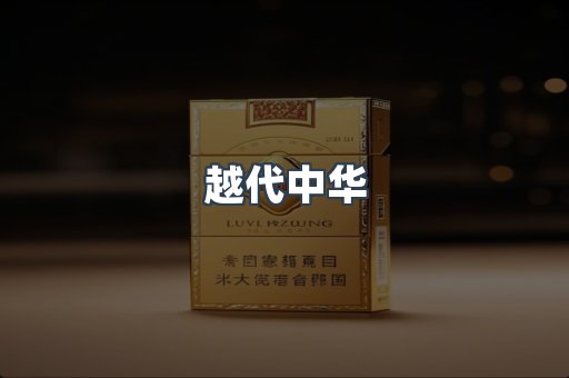 越代中华